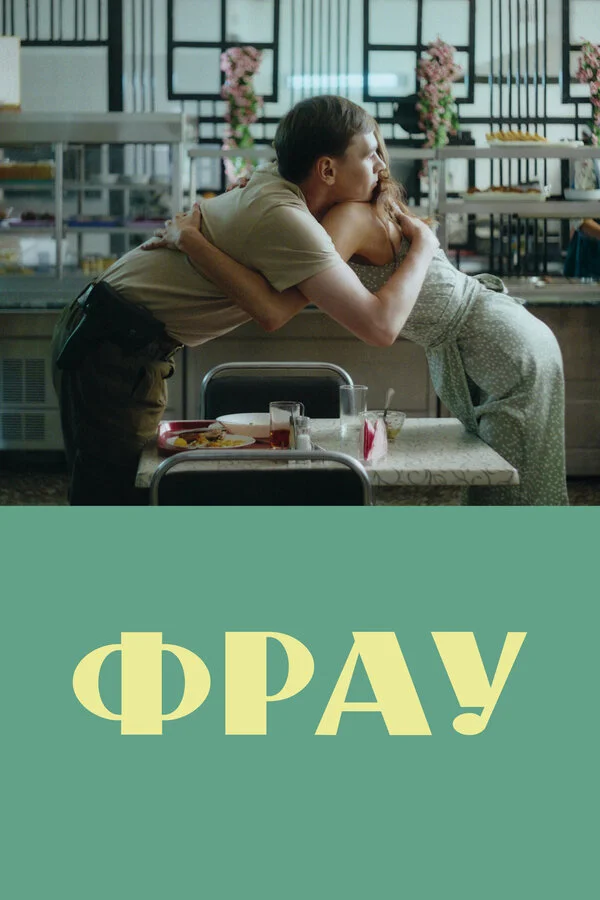 Смотреть Фрау онлайн бесплатно в HD качестве на русском языке